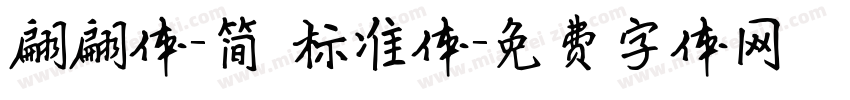 翩翩体-简 标准体字体转换